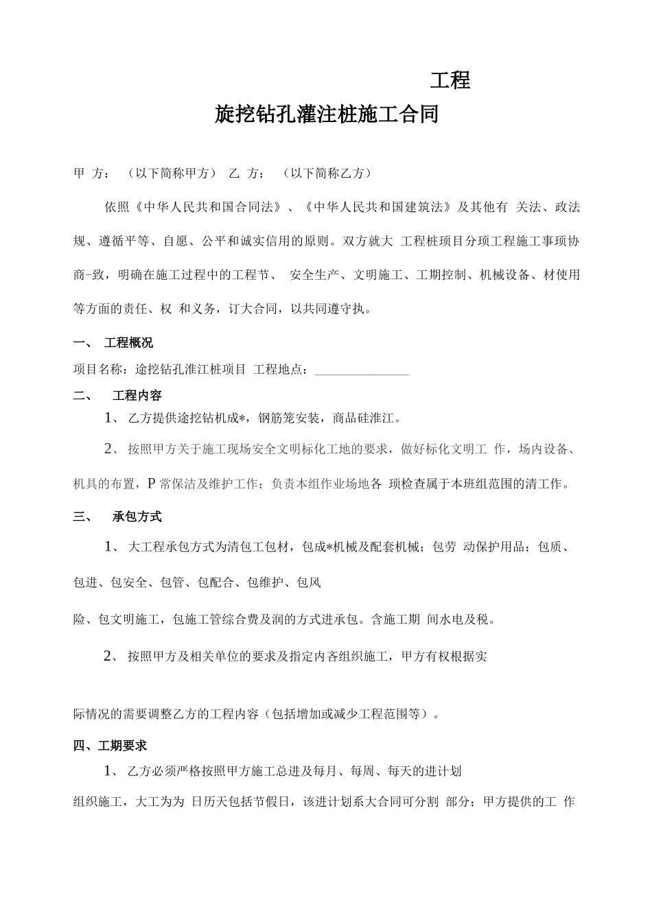 旋挖桩机施工合同_第1页