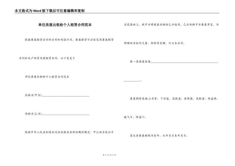 单位房屋出租给个人租赁合同范本_第1页