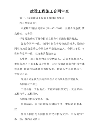 建设工程施工合同审查