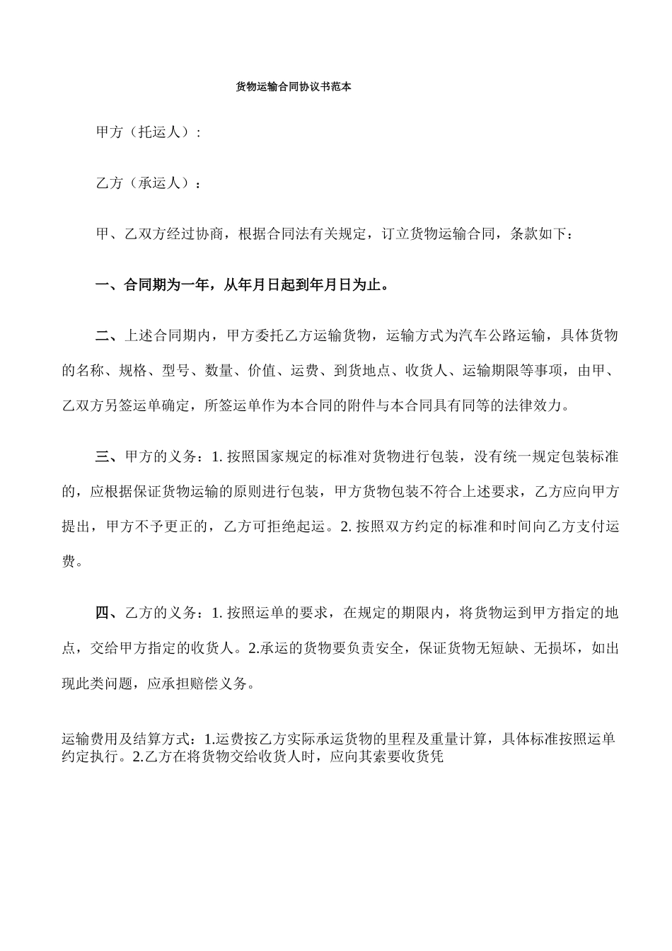 货物运输合同协议书范本_第1页