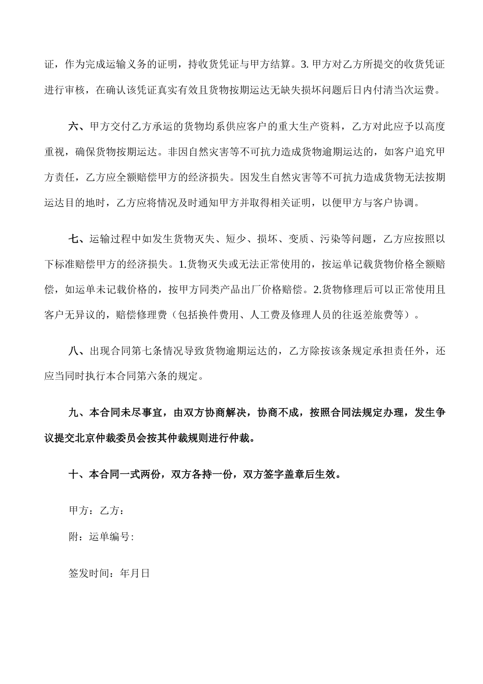 货物运输合同协议书范本_第2页