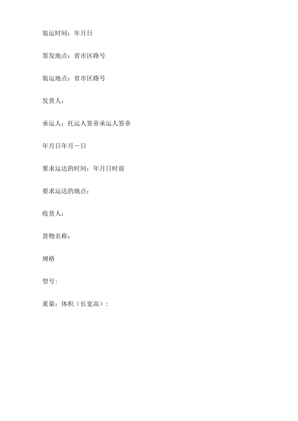 货物运输合同协议书范本_第3页