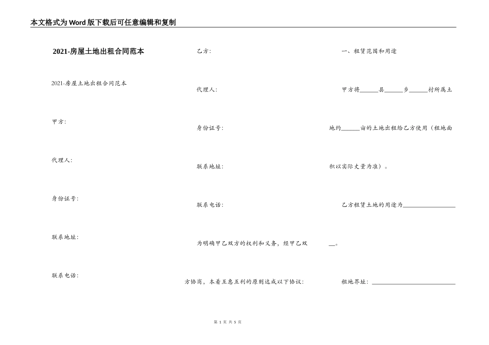 2021-房屋土地出租合同范本_第1页