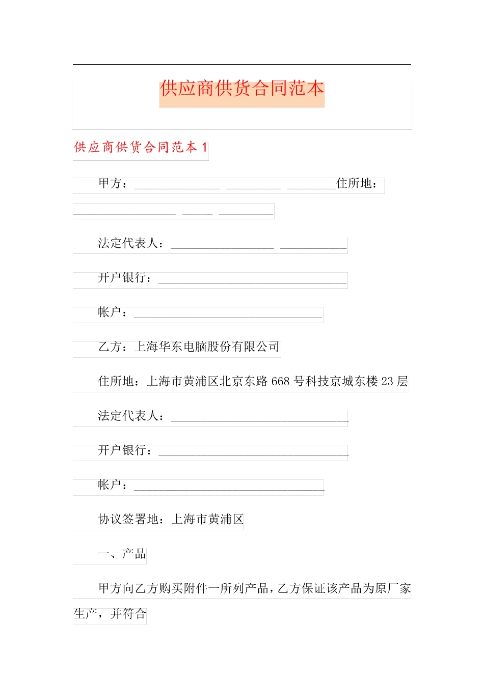 供应商供货合同范本_第1页