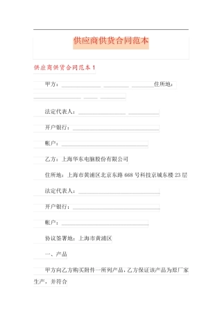 供应商供货合同范本