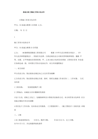 高速公路工程施工劳务分包合同