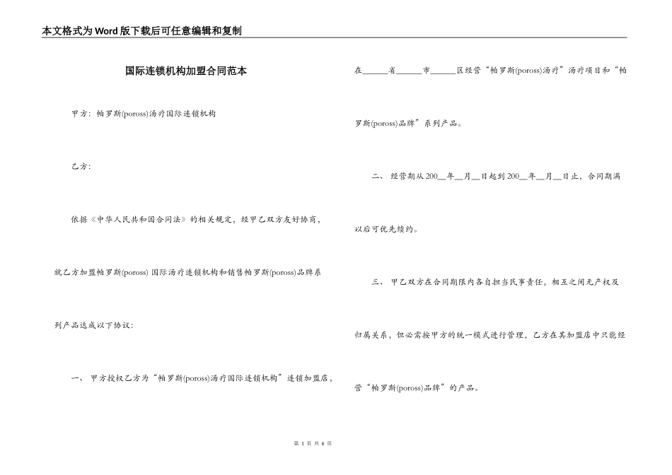 国际连锁机构加盟合同范本_第1页