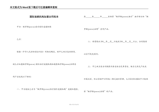 国际连锁机构加盟合同范本