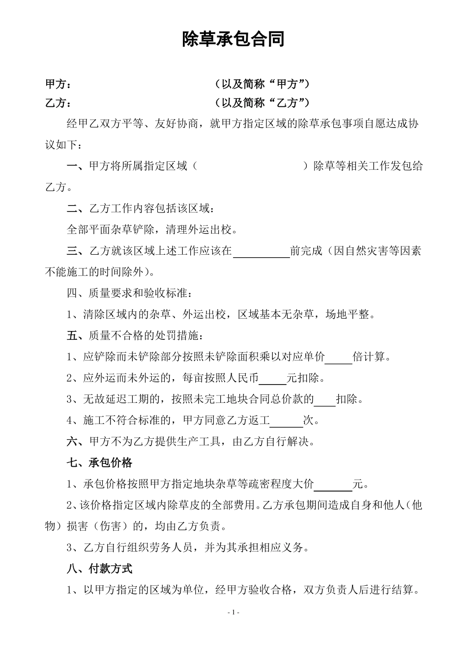 除草承包合同_第1页