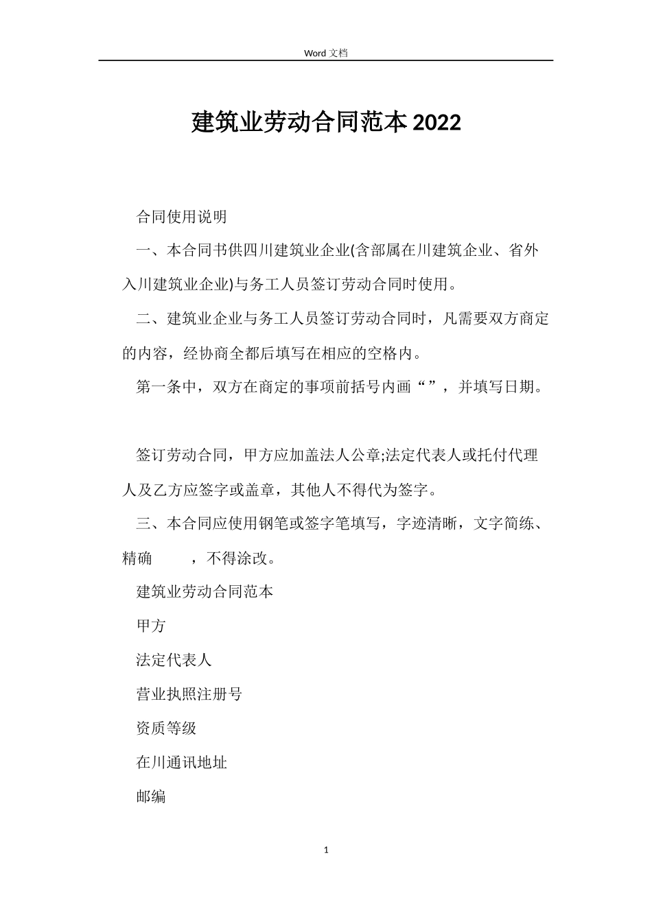 建筑业劳动合同2022_第1页