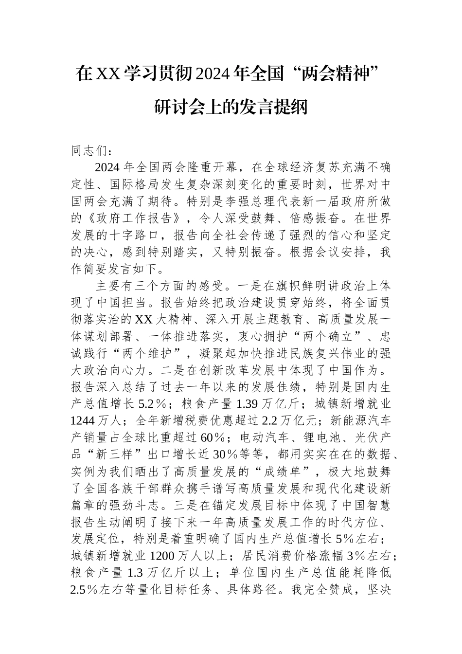 在XX学习贯彻2024年全国“两会精神”研讨会上的发言提纲_第1页