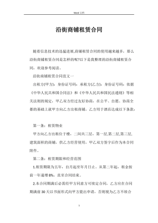 沿街商铺租赁合同