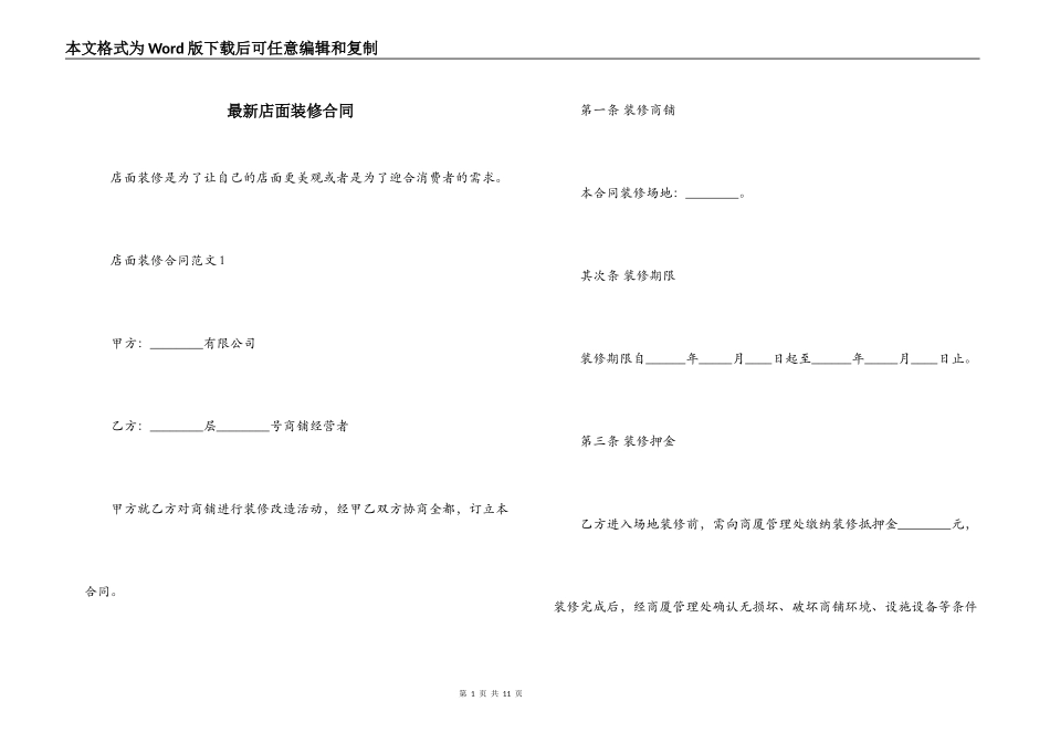 最新店面装修合同_第1页