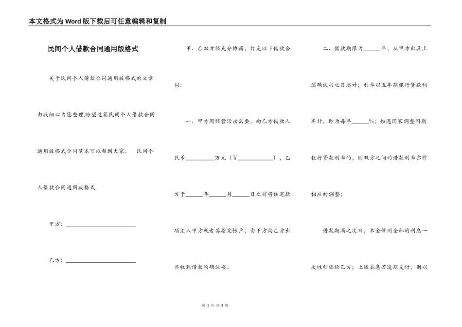 民间个人借款合同通用版格式_第1页