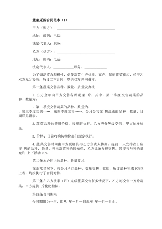 蔬菜采购合同范本五篇
