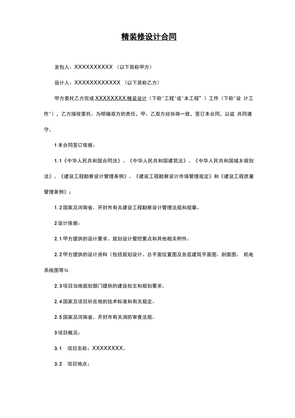 精装修设计合同范本_第1页