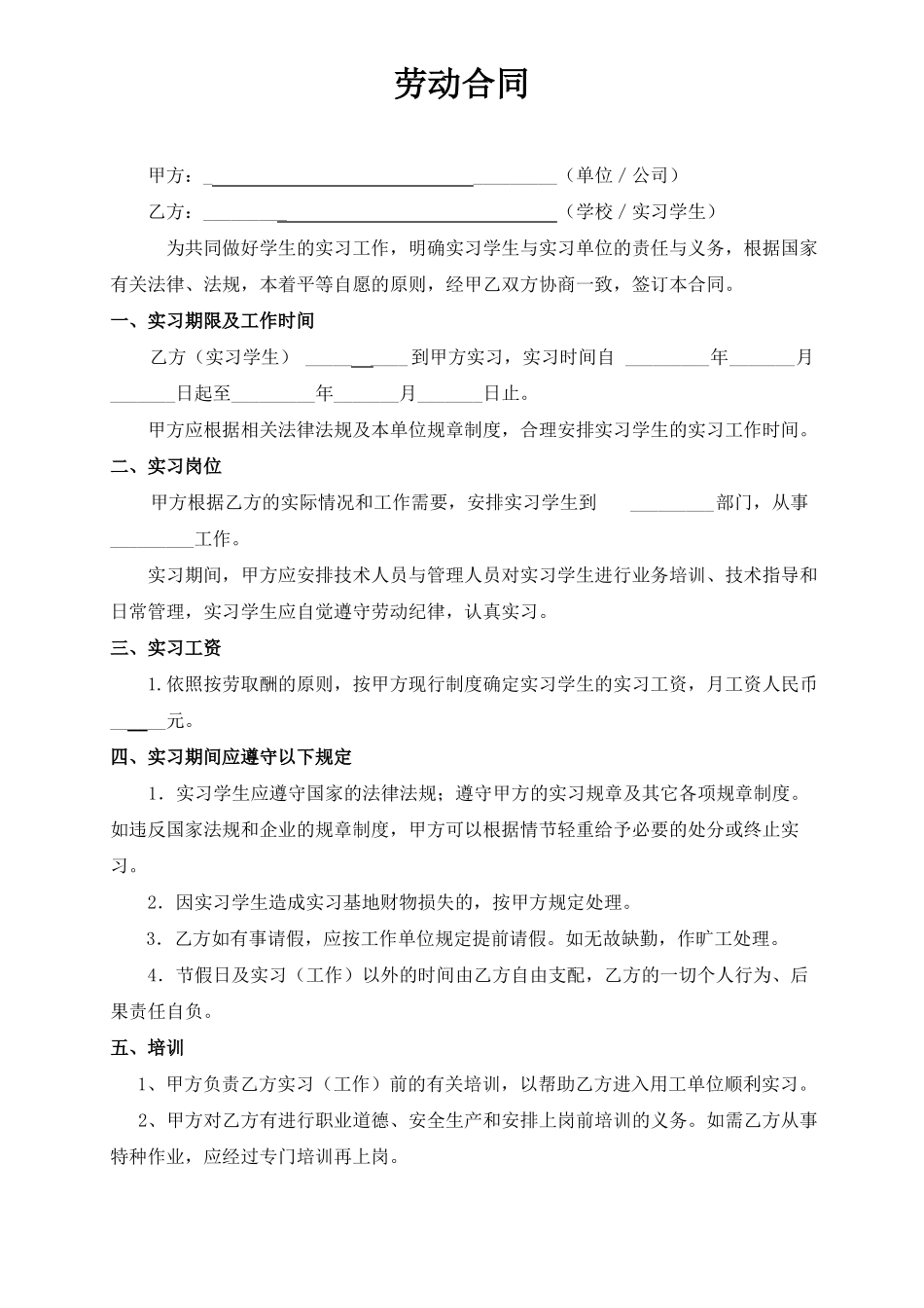 实习生劳动合同_第1页