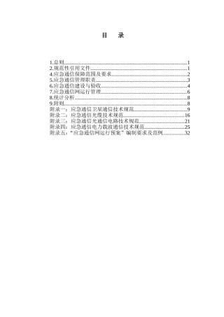 电网应急通信管理要求知识点梳理汇总