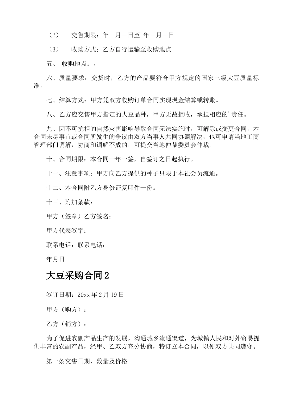 大豆采购合同_第2页