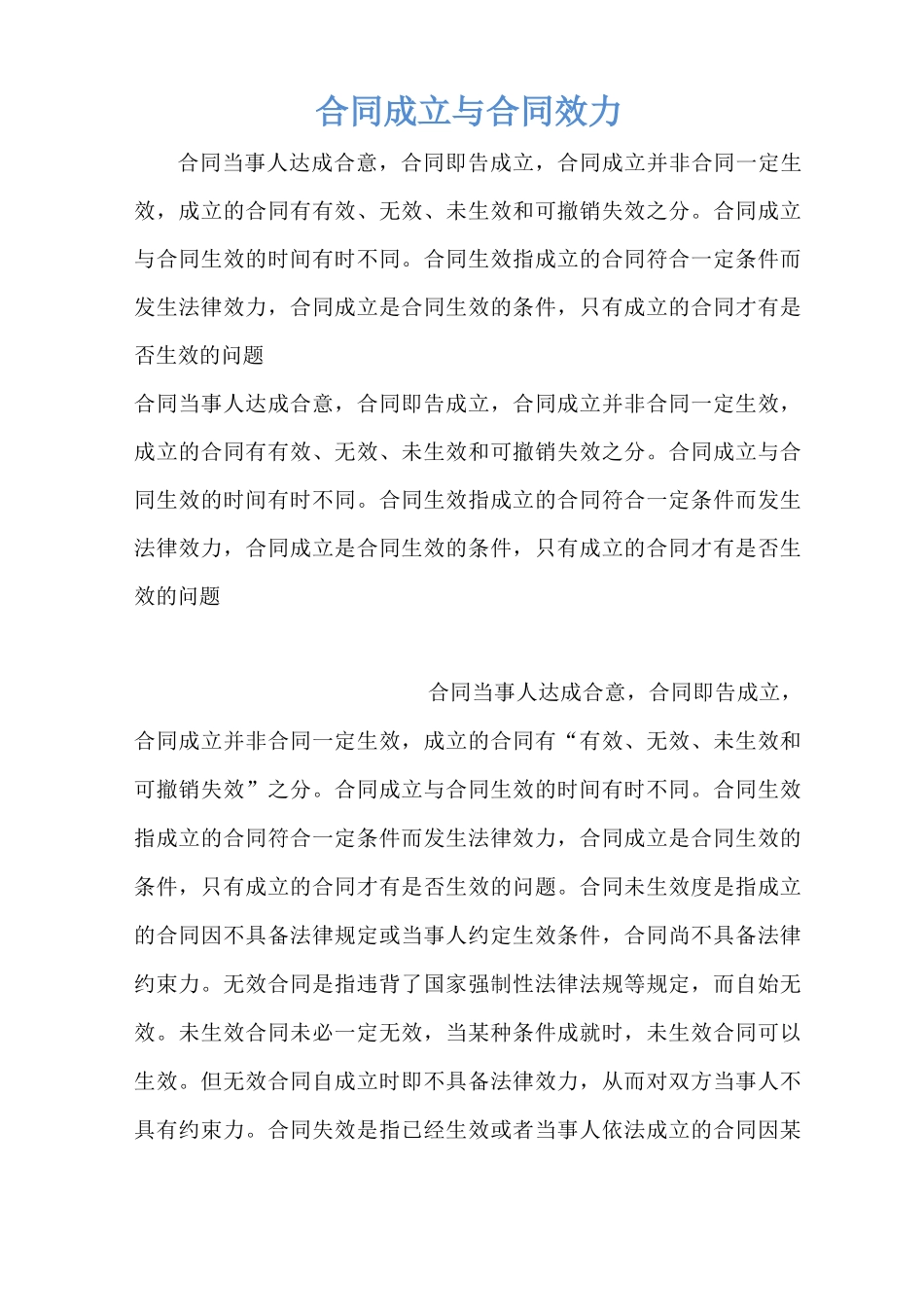 合同成立与合同效力_第1页