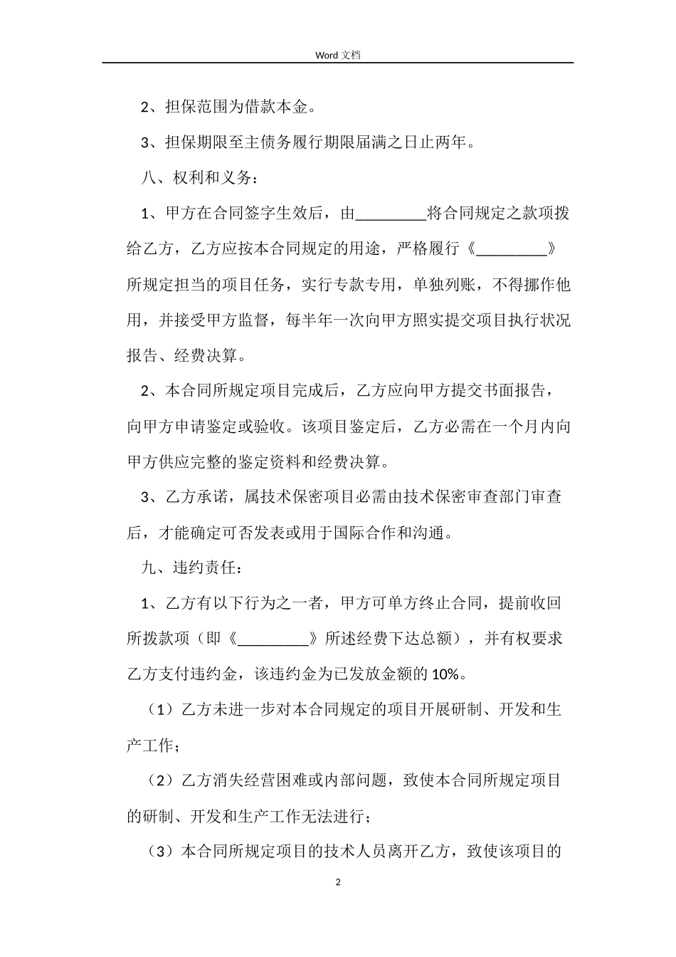 【必备】借款合同集锦5篇_第2页