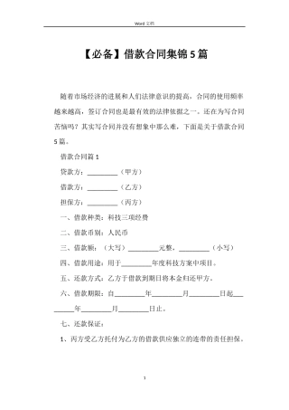 【必备】借款合同集锦5篇