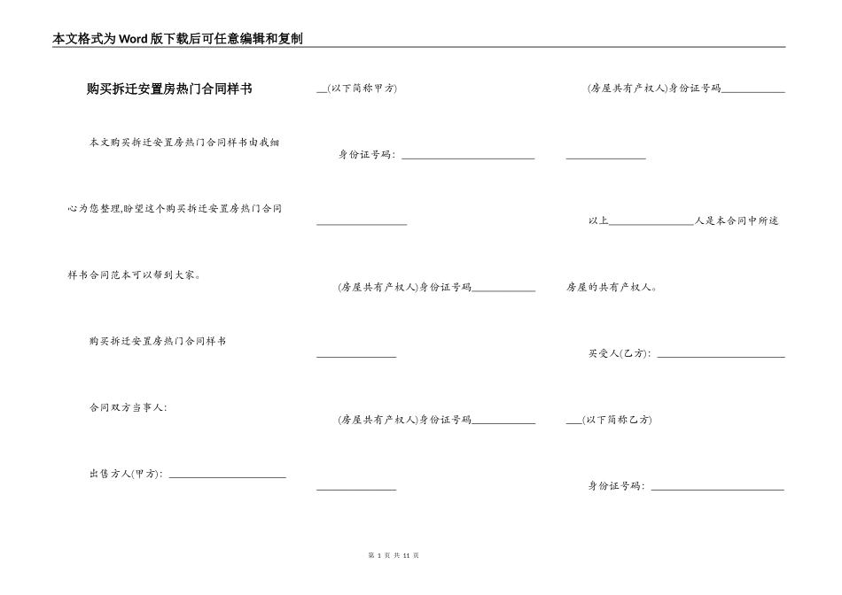 购买拆迁安置房热门合同样书_第1页