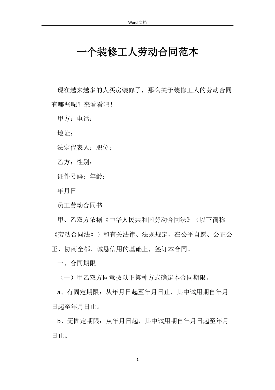一个装修工人劳动合同范本_第1页