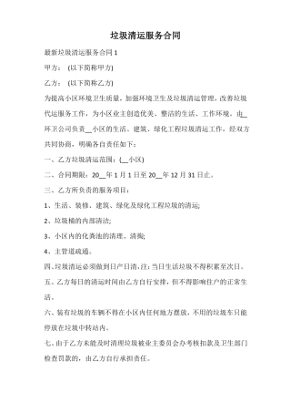 垃圾清运服务合同