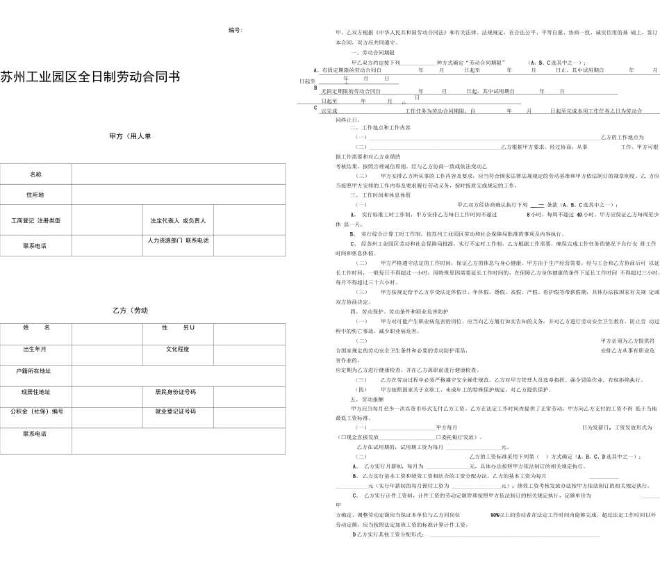 苏州工业园区全日制劳动合同书A3_第1页