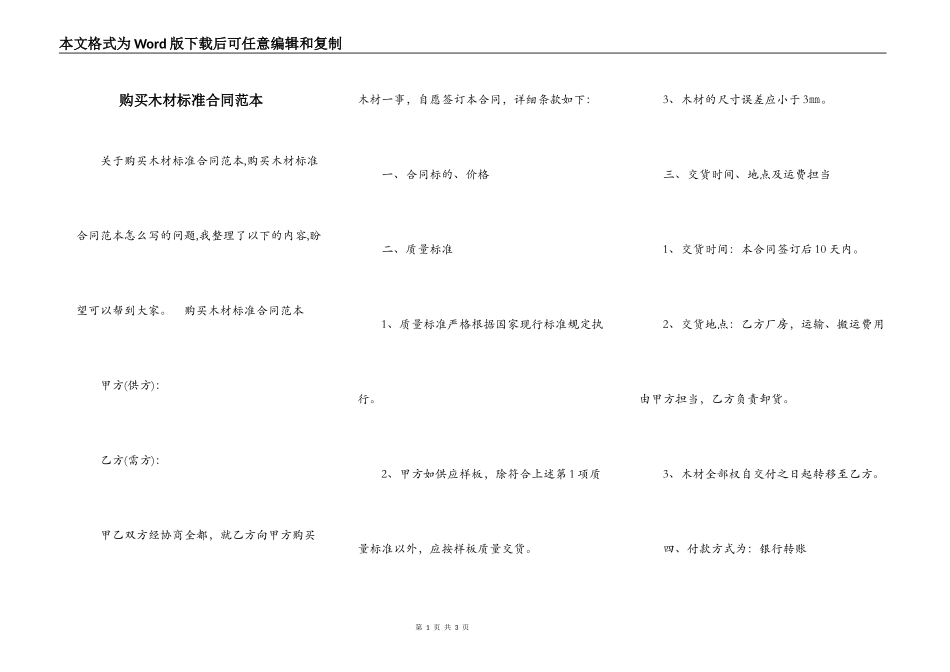 购买木材标准合同范本_第1页