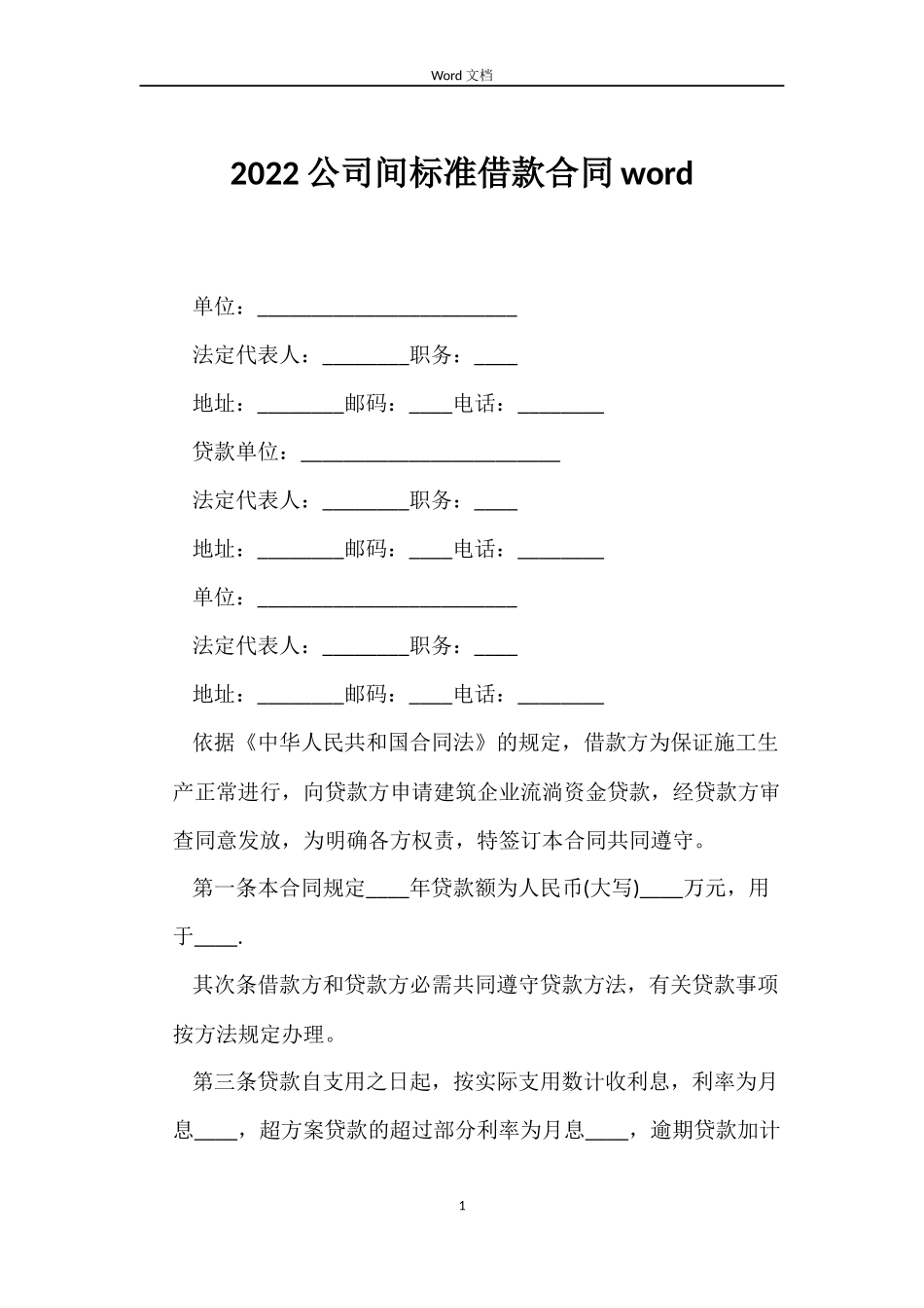 2022公司间标准借款合同word_第1页