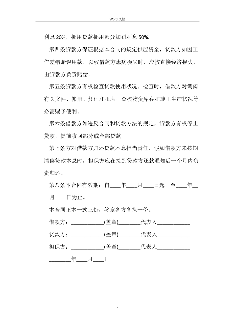2022公司间标准借款合同word_第2页