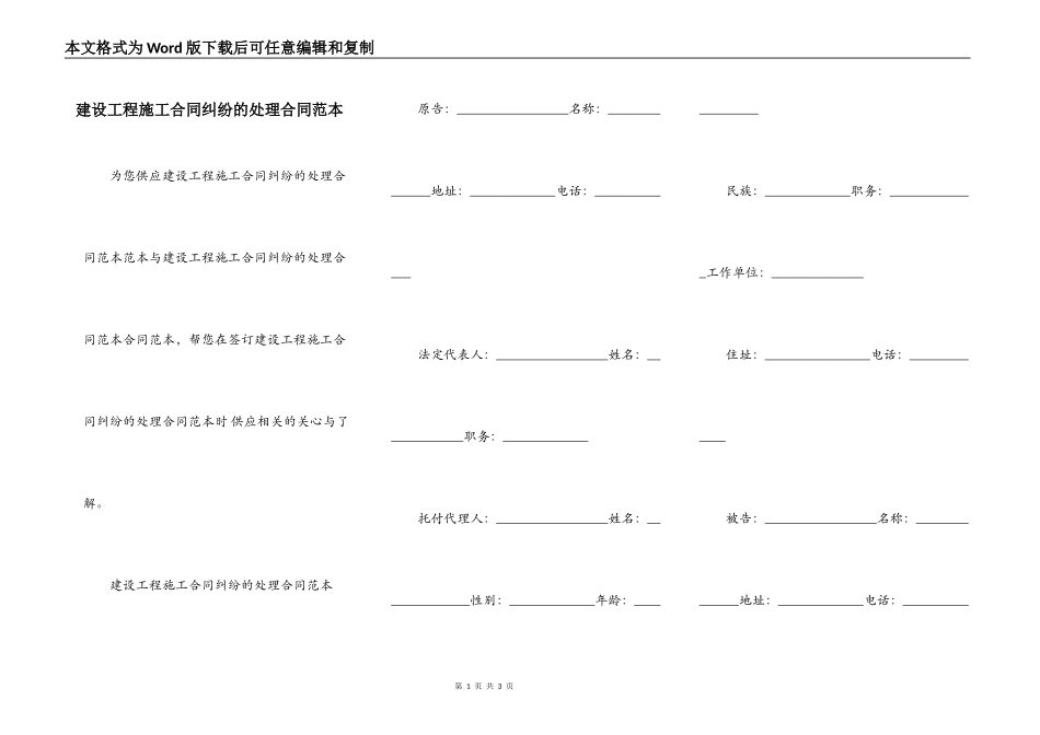 建设工程施工合同纠纷的处理合同范本_第1页