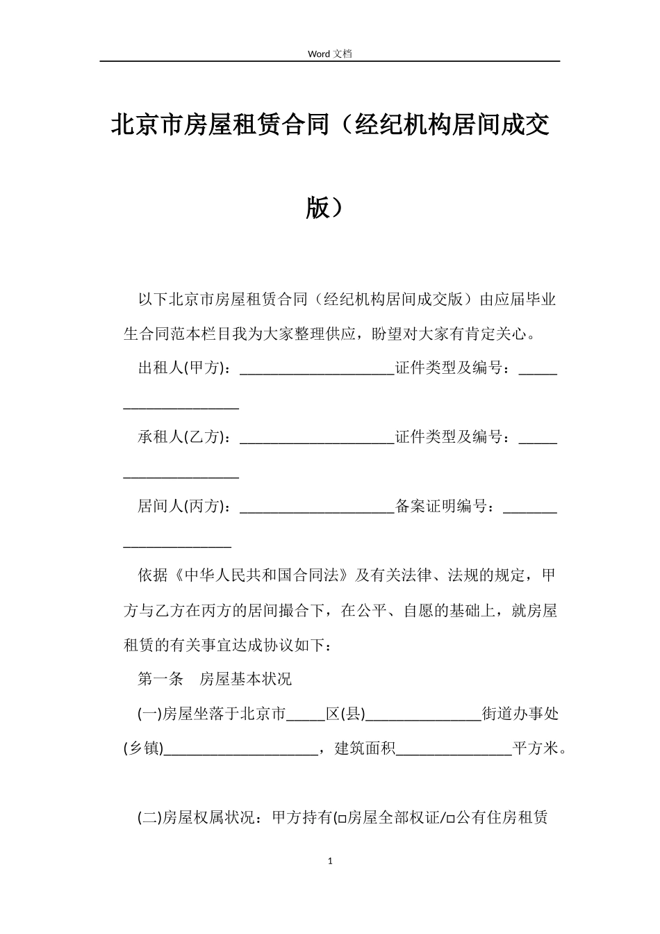 北京市房屋租赁合同（经纪机构居间成交版）_第1页