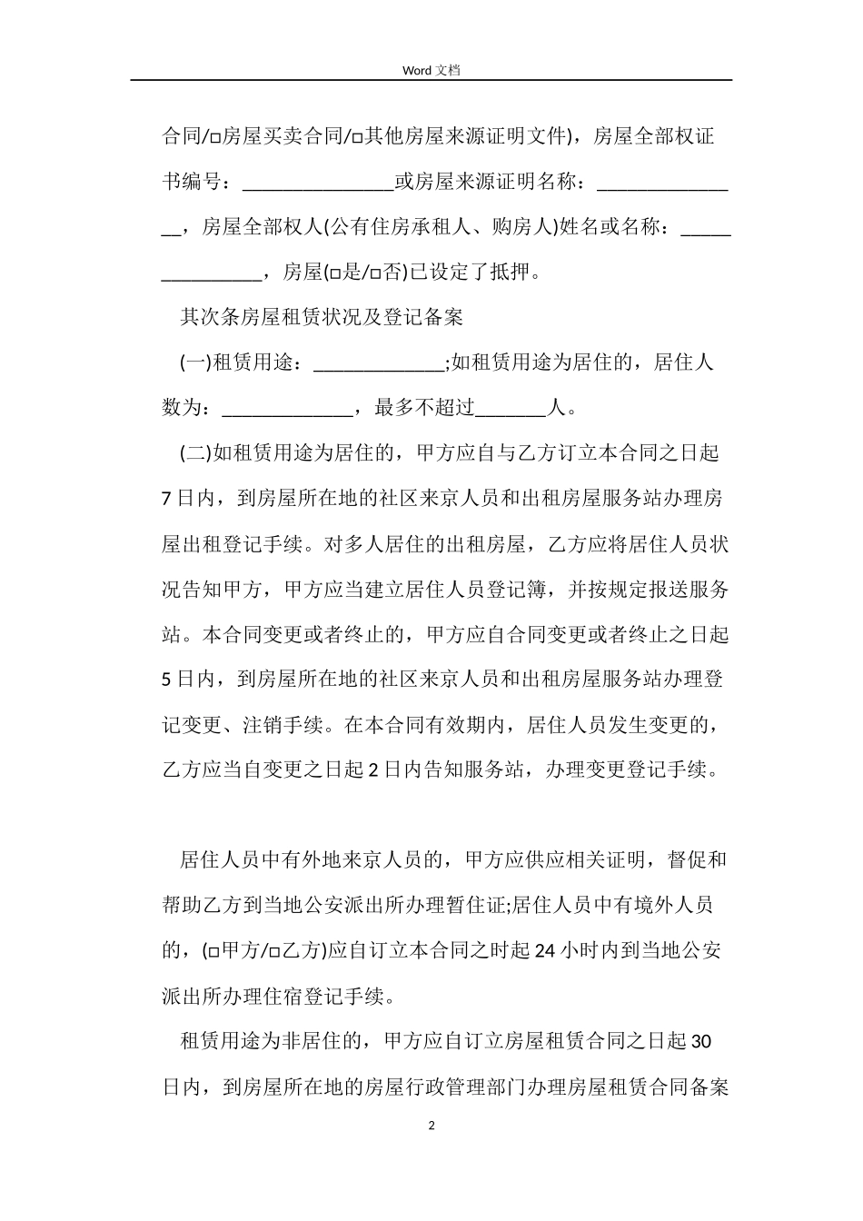 北京市房屋租赁合同（经纪机构居间成交版）_第2页