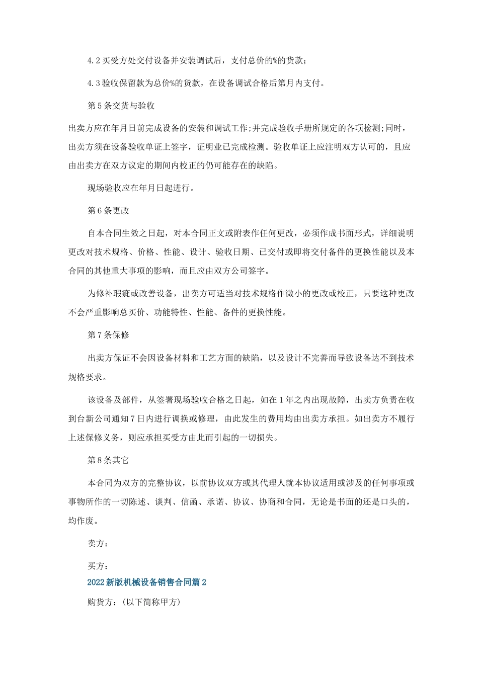 2022新版机械设备销售合同_第2页