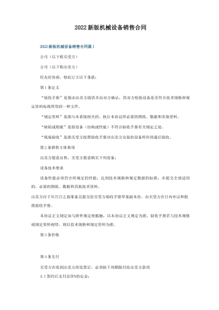 2022新版机械设备销售合同