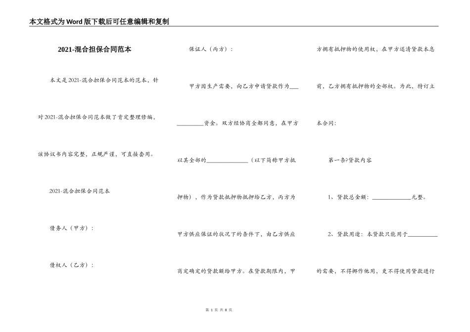 2021-混合担保合同范本_第1页