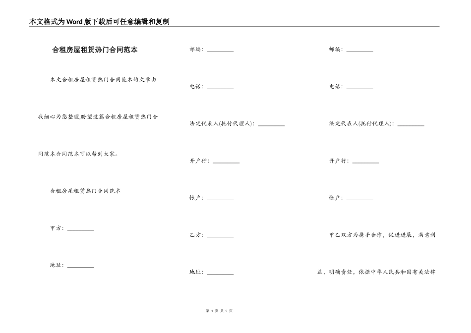 合租房屋租赁热门合同范本_第1页