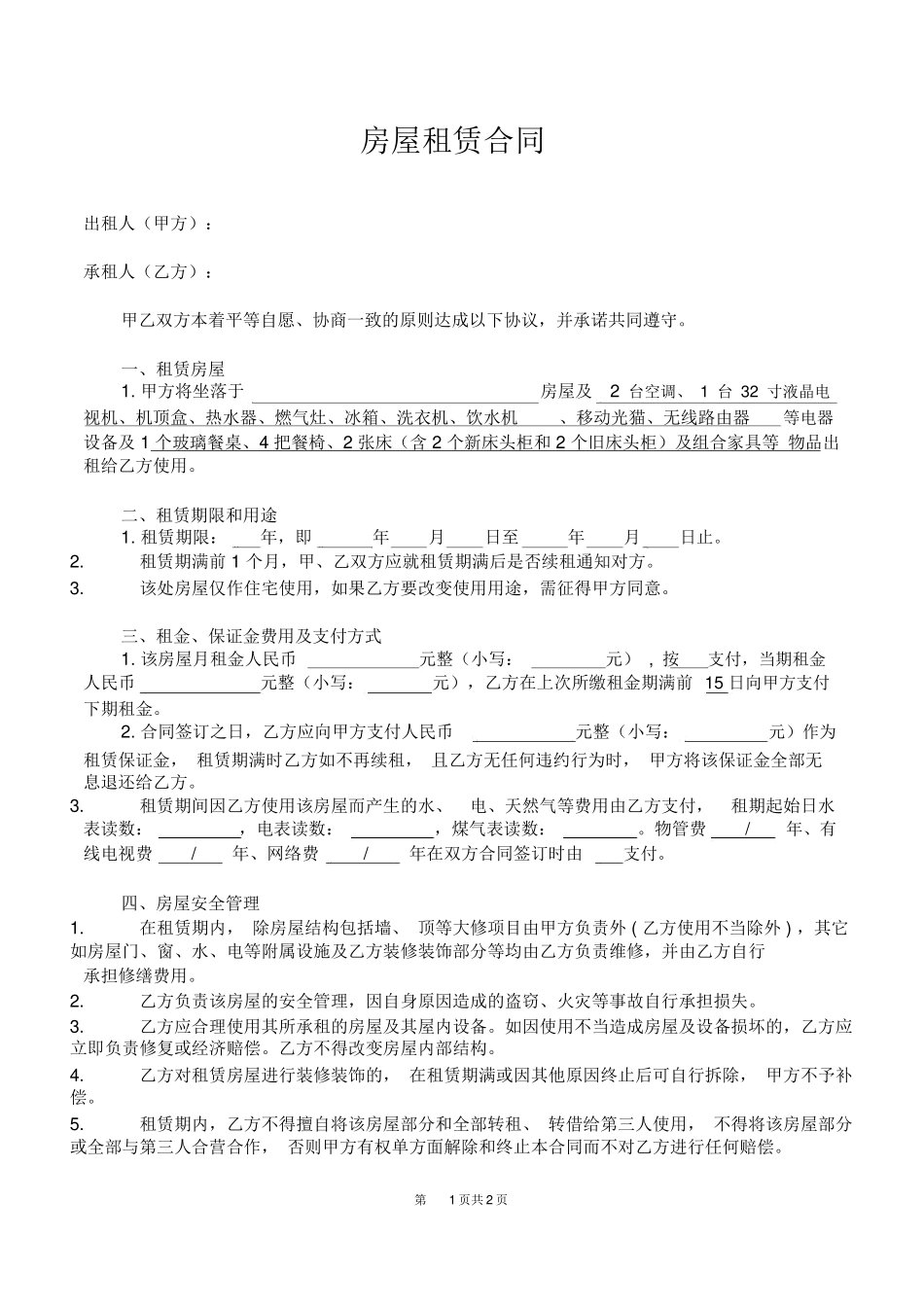 房屋租赁合同(个人出租完美版)_第1页