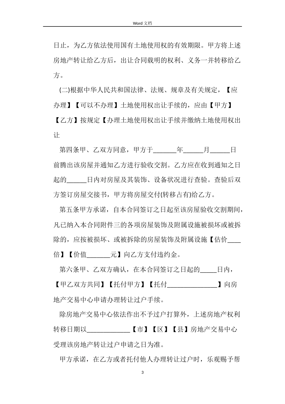 农村二手房买卖合同_第3页