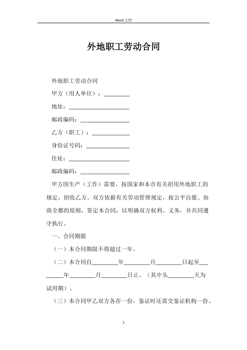 外地职工劳动合同_第1页