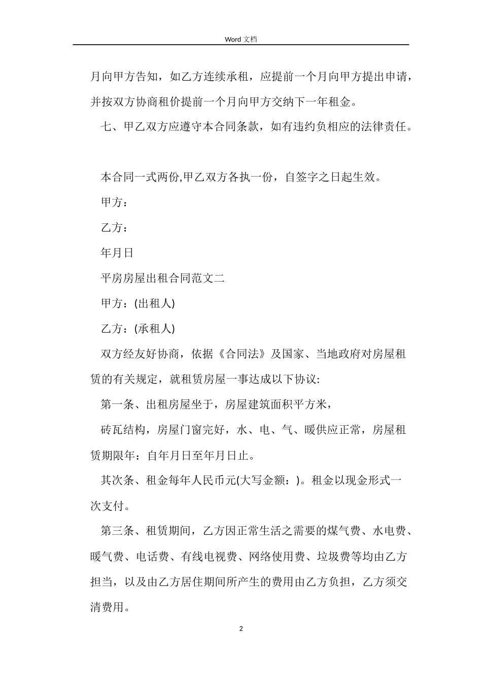 平房房屋出租合同_第2页