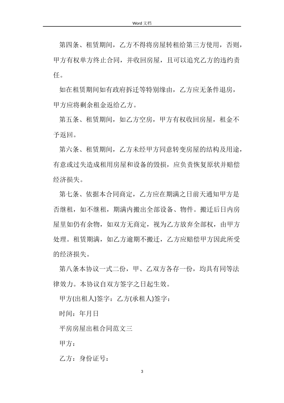 平房房屋出租合同_第3页