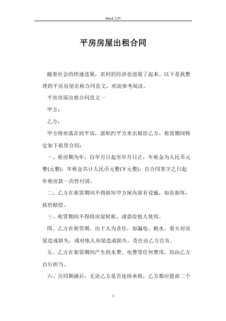 平房房屋出租合同