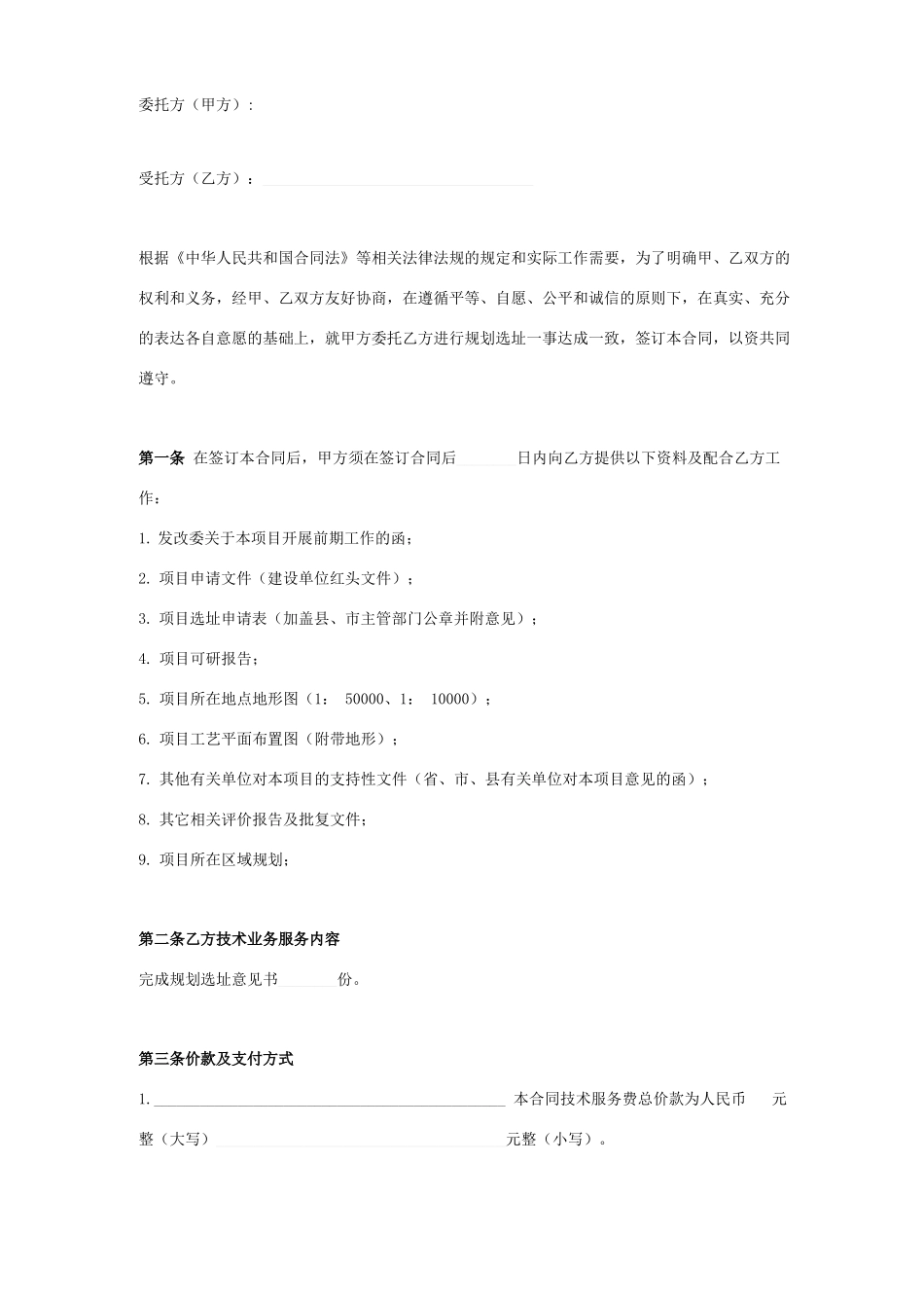 规划选址技术服务委托代理合同协议书范本_第1页