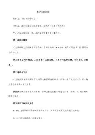 简单汽车租赁合同