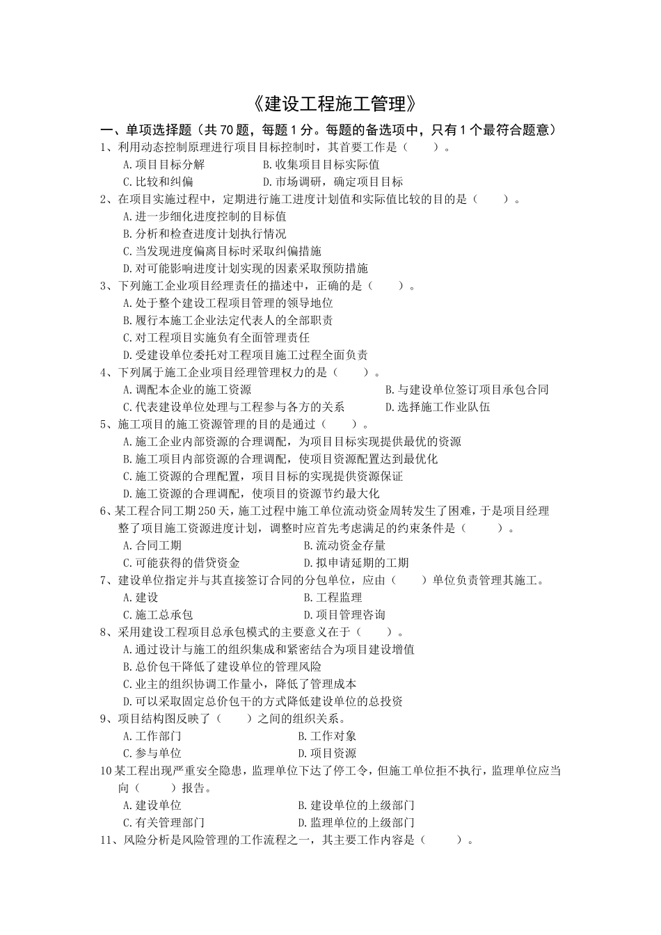 2024年国家注册二级建造师 《建设工程施工管理》执业资格考试真题_第1页
