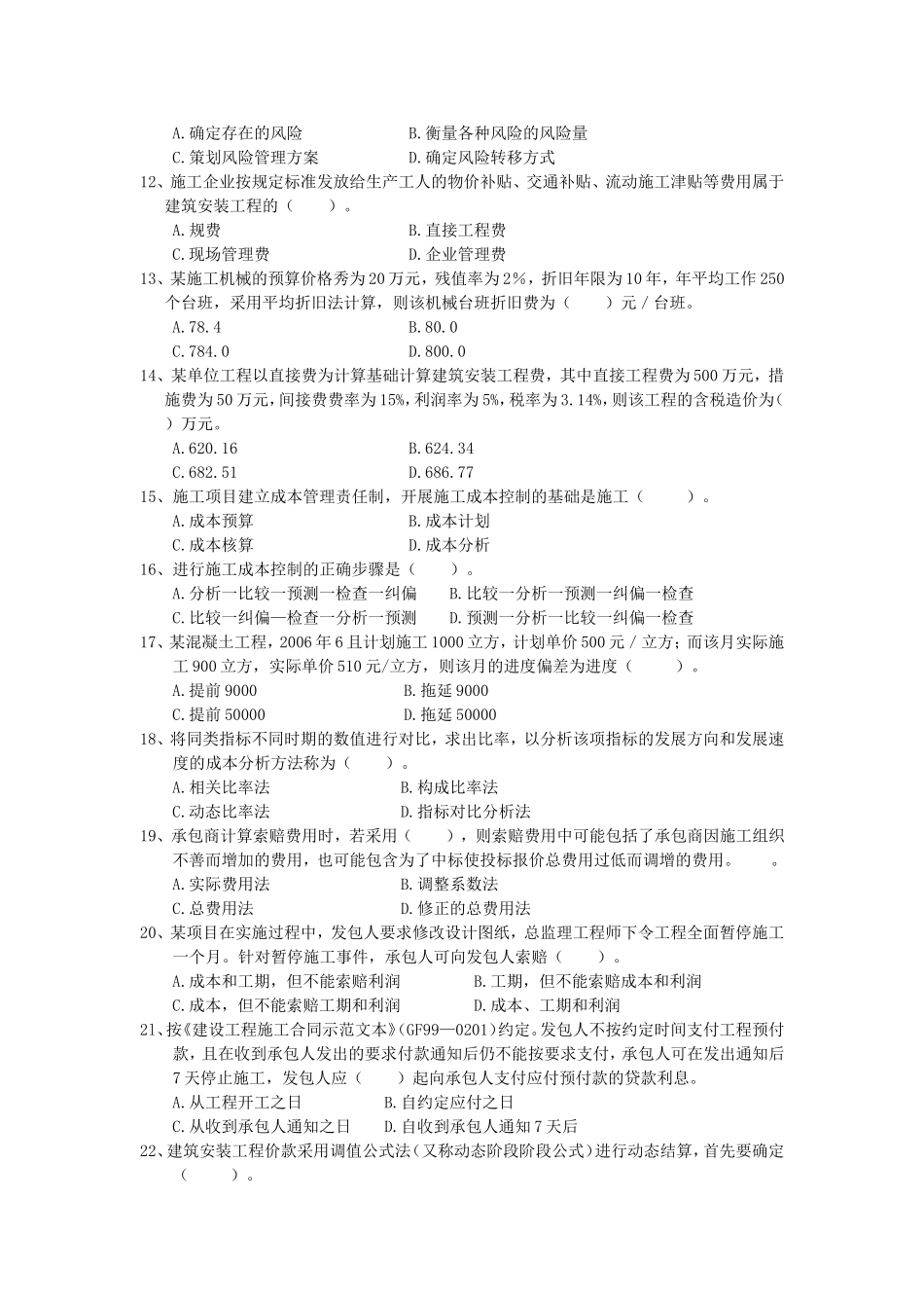 2024年国家注册二级建造师 《建设工程施工管理》执业资格考试真题_第2页